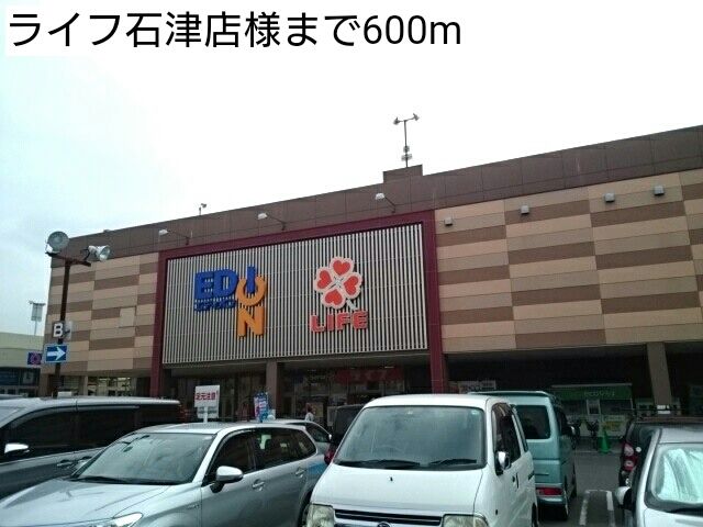 スーパー　ライフ石津店様（スーパー）まで600m