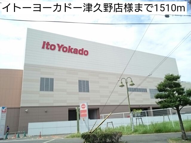 スーパー　イトーヨーカドー津久野店様（スーパー）まで1510m