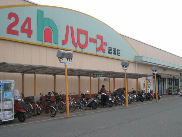 スーパー　ハローズ庭瀬店（スーパー）まで651m