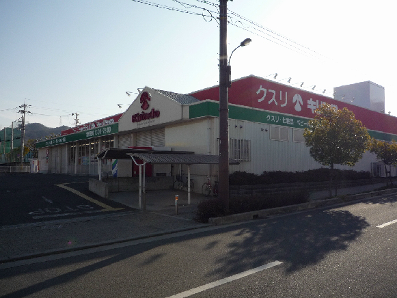 ドラックストア　キリン堂 河内磐船店（ドラッグストア）まで2338m