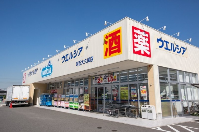 ドラックストア　ウエルシア明石大久保店（ドラッグストア）まで1535m