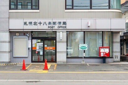 郵便局　札幌北十八条郵便局（郵便局）まで547m