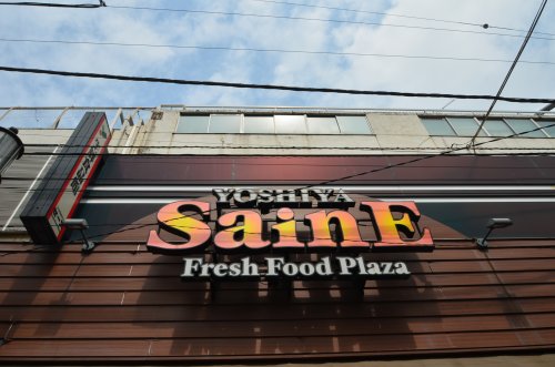 スーパー　よしや中板橋店（スーパー）まで485m
