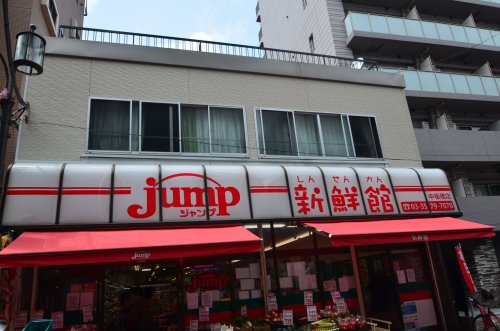 スーパー　肉のジャンプ新鮮館中板橋店（スーパー）まで579m