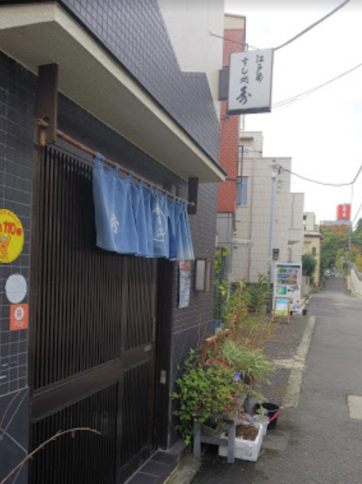 飲食店　すし処秀（飲食店）まで619m