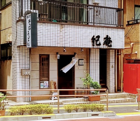 飲食店　紀庵（飲食店）まで557m