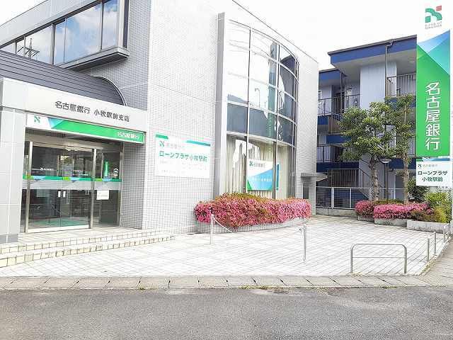 銀行　名古屋銀行　小牧駅前支店（銀行）まで250m