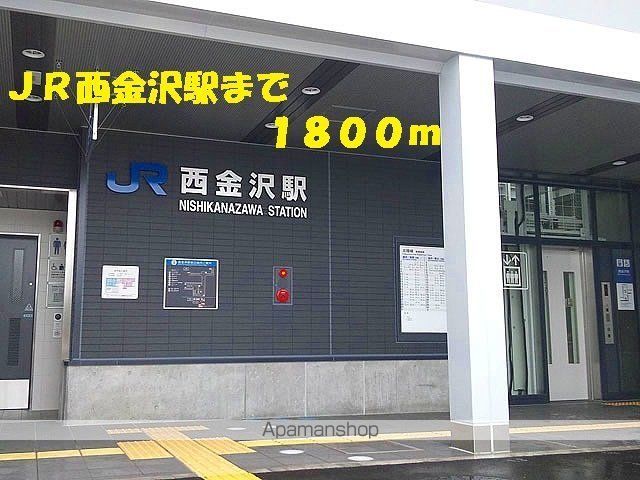 その他　ＪＲ西金沢駅（その他）まで1800m