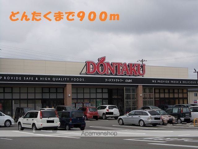 スーパー　どんたく（スーパー）まで900m
