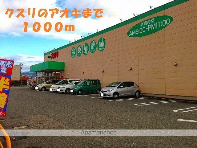 ドラックストア　クスリのアオキ（ドラッグストア）まで1000m