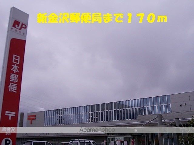 郵便局　新金沢郵便局（郵便局）まで170m
