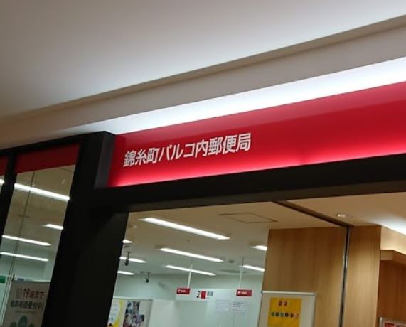 郵便局　錦糸町パルコ内郵便局（郵便局）まで567m