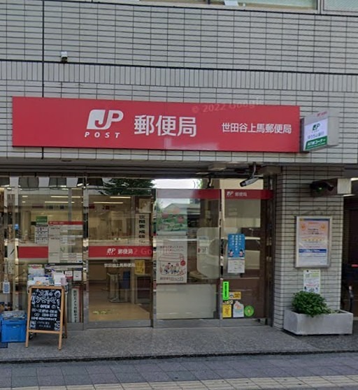 郵便局　世田谷上馬郵便局（駒沢大学）（郵便局）まで465m