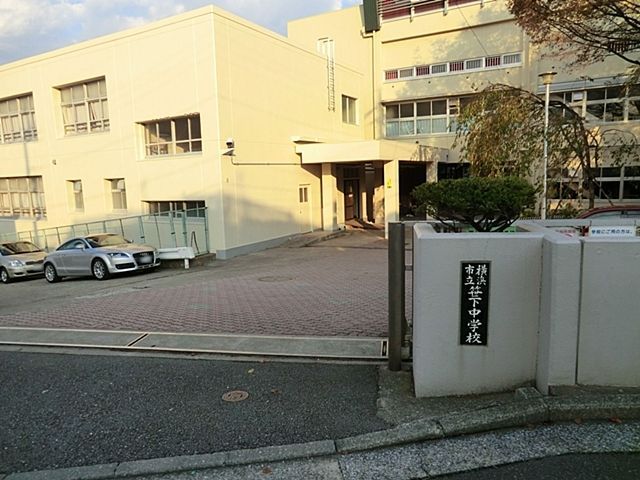 中学校　横浜市立笹下中学校（中学校）まで1480m