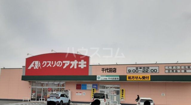 ドラックストア　クスリのアオキ 千代田店（ドラッグストア）まで1323m