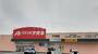 ドラックストア　クスリのアオキ 千代田店（ドラッグストア）まで1323m