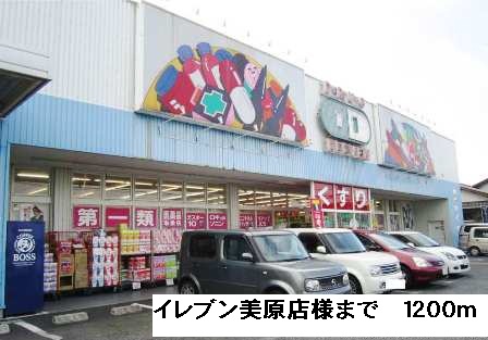 その他　イレブン美原店様まで1200m