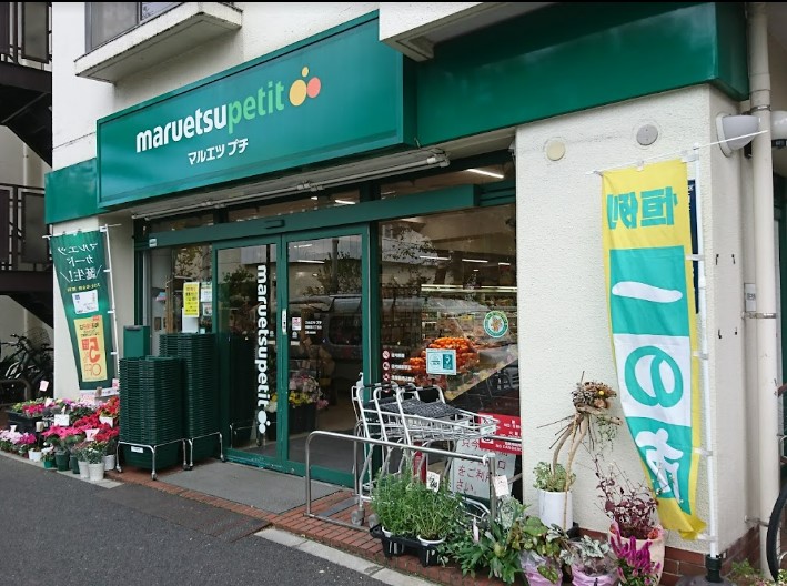 スーパー　マルエツ プチ 西新宿三丁目店（スーパー）まで752m