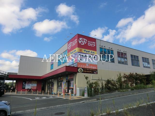 スーパー　ロピア八王子みなみ野店（スーパー）まで1395m