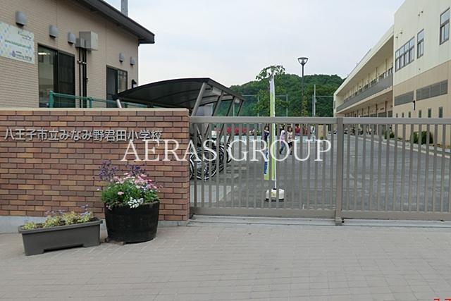 小学校　八王子市立みなみ野君田小学校（小学校）まで659m