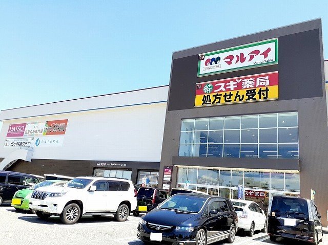 その他　マルアイジェームス山店まで1800m