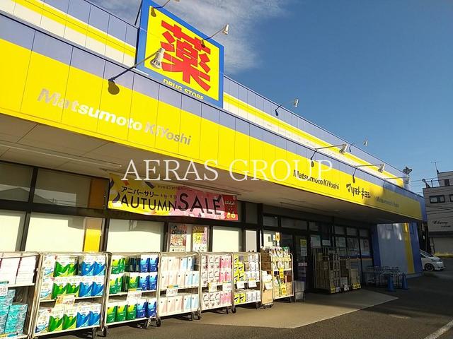 ドラックストア　マツモトキヨシ高塚新田店（ドラッグストア）まで658m
