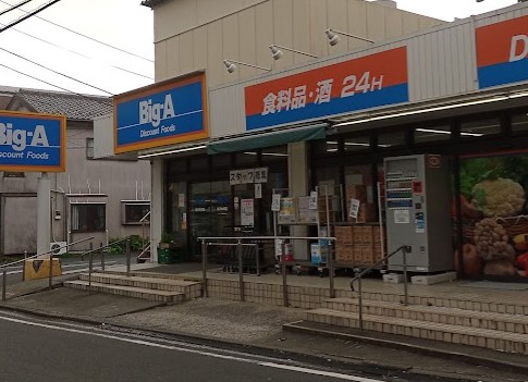 スーパー　Big-A 横浜大岡店（スーパー）まで538m