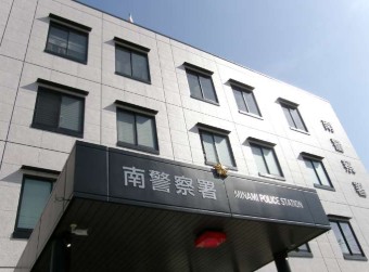 警察署・交番　南警察署（警察署・交番）まで608m