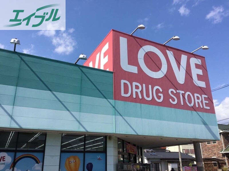 ドラックストア　くすりのラブ万倍店（ドラッグストア）まで400m