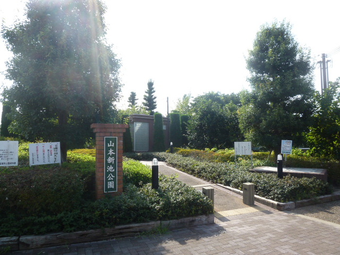 公園　新池公園（公園）まで140m