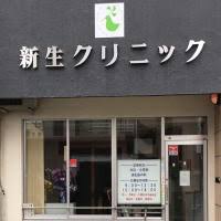 病院　新生クリニック（病院）まで185m