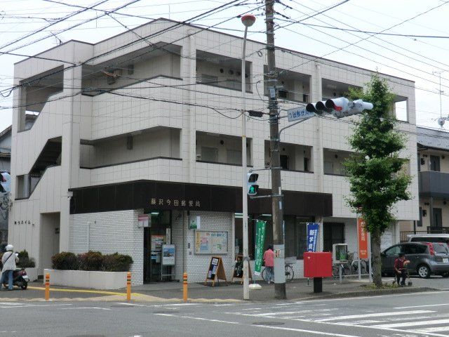 郵便局　藤沢今田郵便局（郵便局）まで480m