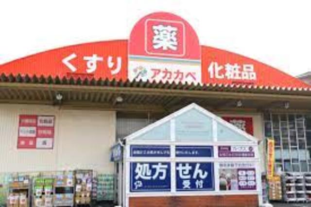 ドラックストア　ドラッグアカカベ門真江端店（ドラッグストア）まで1146m