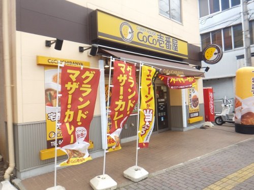 飲食店　カレーハウスCoCo壱番屋 京成津田沼駅前店（飲食店）まで543m