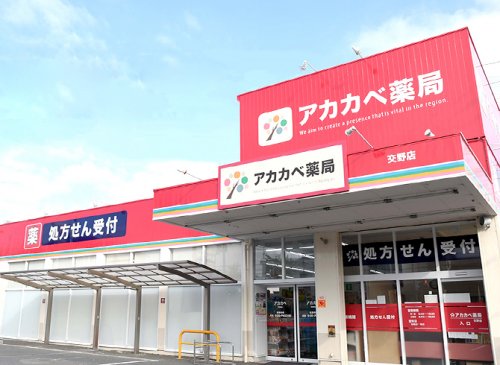 ドラックストア　アカカベ薬局 常盤町店（ドラッグストア）まで632m