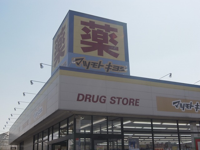 ドラックストア　ドラッグストア マツモトキヨシ 松戸新田店（ドラッグストア）まで381m
