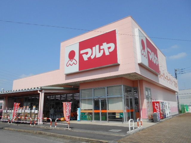 スーパー　マルヤ 姫宮店（スーパー）まで607m