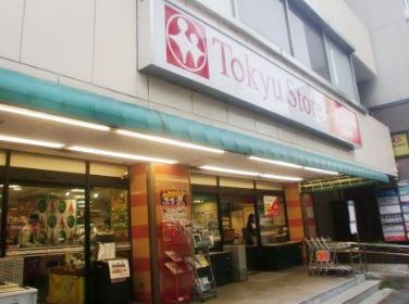 スーパー　東急ストア目黒店（スーパー）まで650m