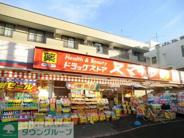 ドラックストア　ドラッグストアスマイル新松戸（ドラッグストア）まで890m