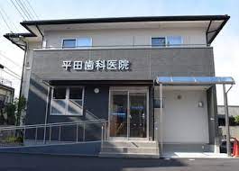 病院　平田歯科医院（病院）まで175m