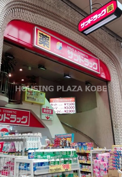 ドラックストア　サンドラッグ板宿店（ドラッグストア）まで200m