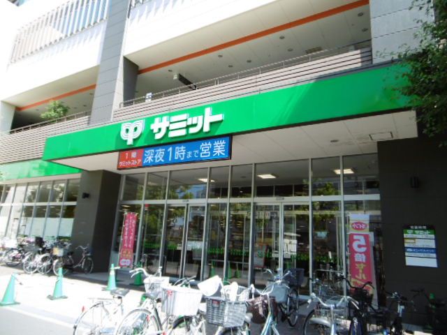 スーパー　サミット（スーパー）まで1100m