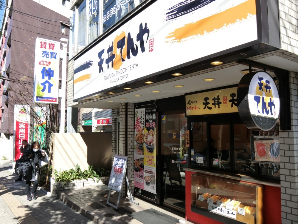 飲食店　天丼てんや白山店（飲食店）まで176m
