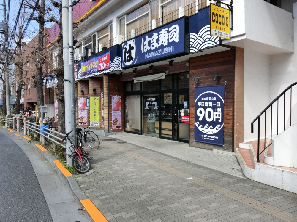 飲食店　はま寿司　駒込白山店（飲食店）まで196m