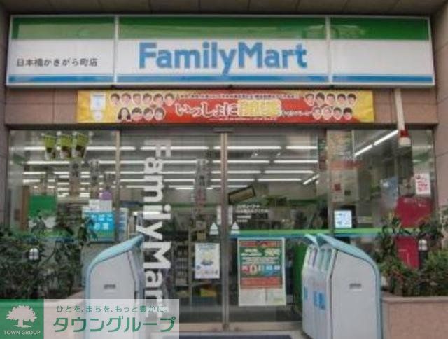 コンビニ　ファミリーマート日本橋かきがら町店（コンビニ）まで470m