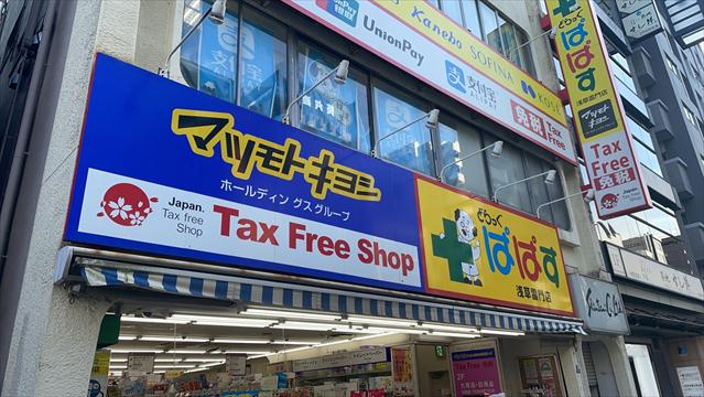 ドラックストア　マツモトキヨシ　雷門前店（ドラッグストア）まで251m