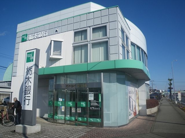 銀行　栃木銀行若草支店（銀行）まで1800m