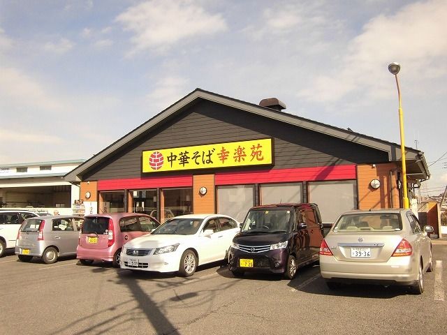 飲食店　幸楽苑上戸祭店（飲食店）まで1300m