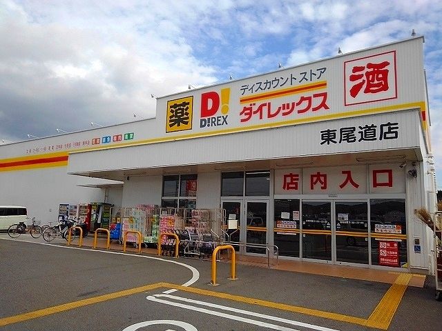 その他　ダイレックス東尾道店（その他）まで1400m