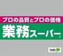 スーパー　業務スーパー和歌浦店（スーパー）まで535m
